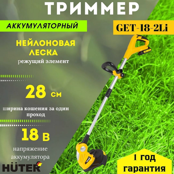 Триммер аккумуляторный садовый GET-18-2Li Huter, - купить по выгодной ...