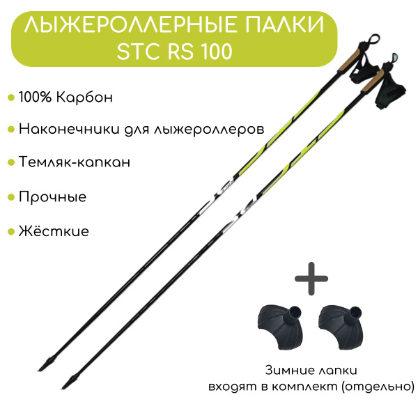 Палки для лыжероллеров STC Race Sport 100 CARBON, 165 см - купить с ...