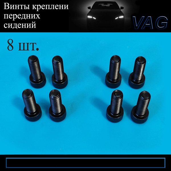 Винты M10 для крепления передних сидений Шкода Октавия А7 Skoda Oktavia ...