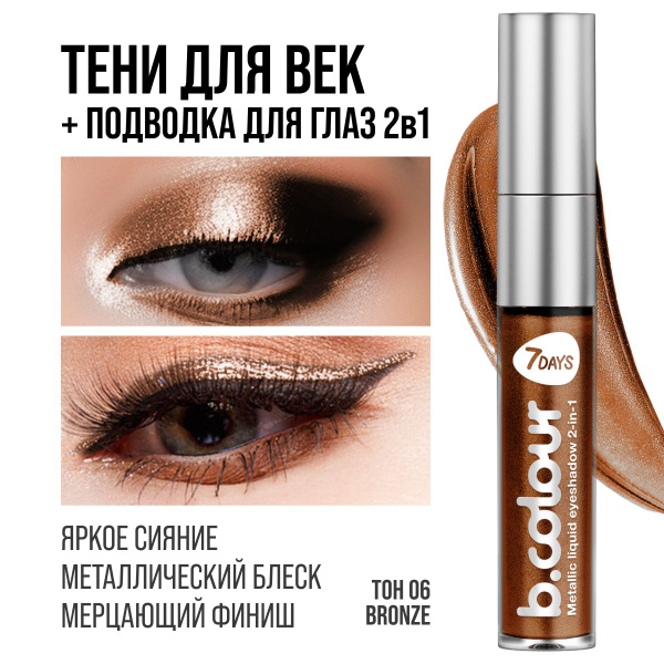 Тени для век жидкие металлические 7DAYS B.COLOUR 06 BRONZE купить на ...