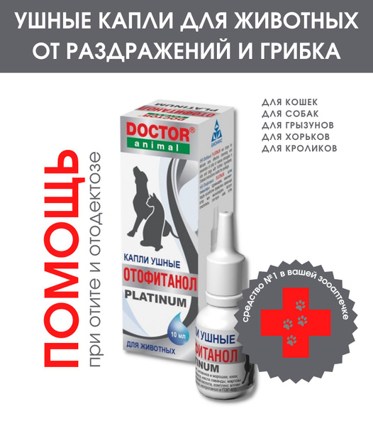 Капли для чистки ушей DOCTOR Animal Отофитанол Platinum, с усиленной ...