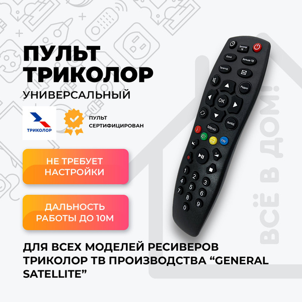 Пульт ДУ Пульт ТВ. Универсальный, для всех приёмников и ресиверов ...