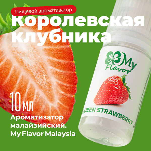Ароматизатор пищевой My Flavor Королевская Клубника 10мл / Для выпечки ...