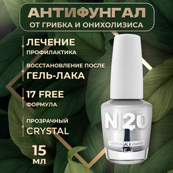 Лечебный лак для ногтей N20, Антифунгал противогрибковый, прозрачный ...