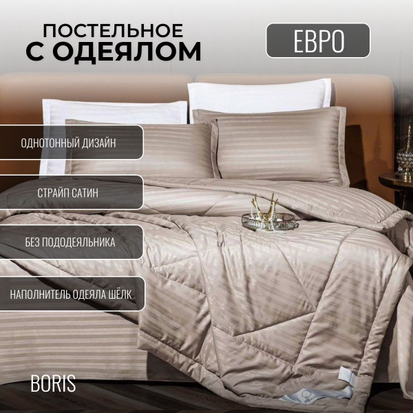 Комплект постельного белья с одеялом Boris Boris/од/стр , наволочки ...