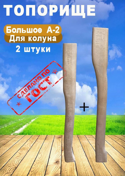 Топорище для топора большое и ручка для колуна купить на OZON по низкой ...