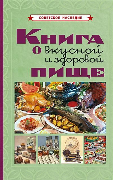 Книга о вкусной и здоровой пище - купить с доставкой по выгодным ценам ...