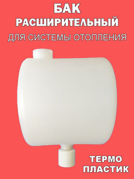 Бак расширительный открытого типа (7л) пластик с 32 муфтой под пайку ...