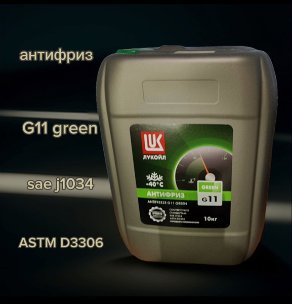 Антифриз ЛУКОЙЛ (LUKOIL) зеленый ЛУКОЙЛ G-11 green, Готовый раствор ...