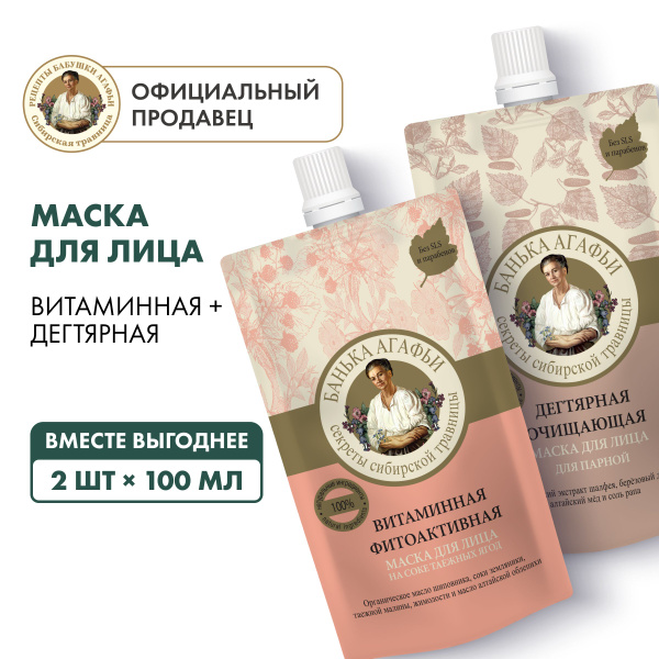 Набор Рецепты бабушки Агафьи Банька Агафьи маска для лица витаминная и ...