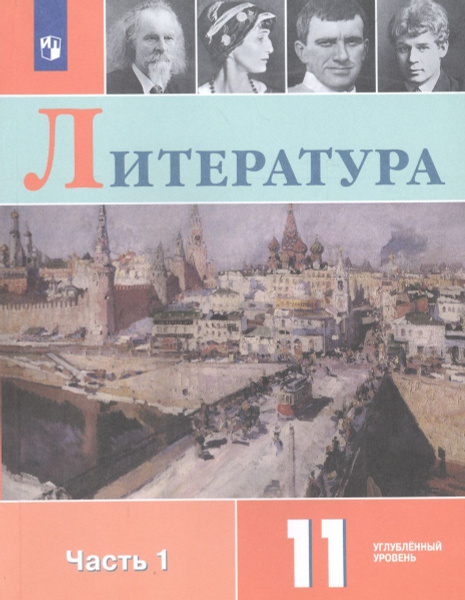 Учебник Просвещение Коровин В.И. Литература. 11 класс. Углубленный ...