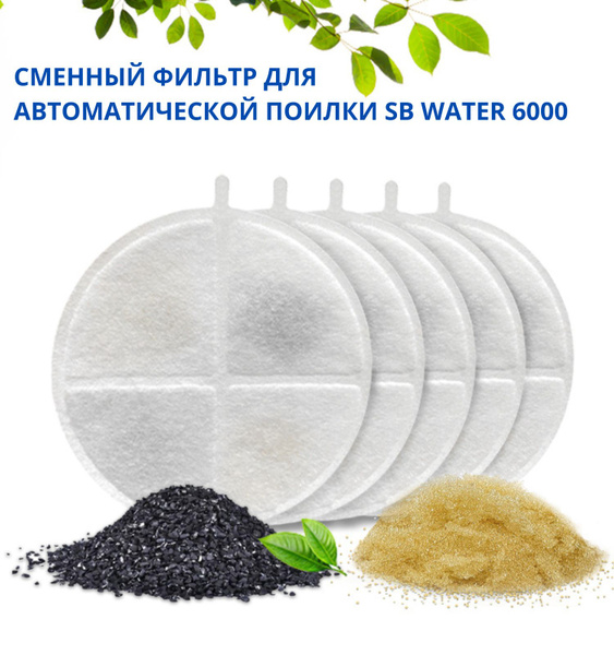 Характеристики Сменный фильтр для автоматической поилки SB Water 6000 ...