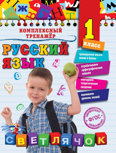 Русский язык 1 класс. Комплексный тренажёр | Польяновская Елена ...