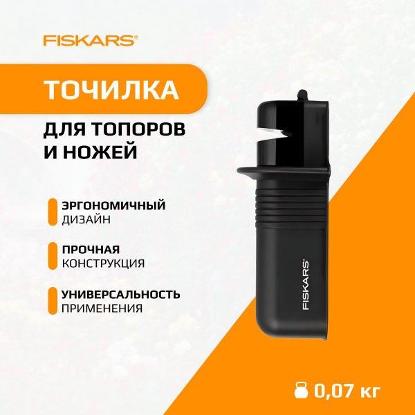 Точилка для топоров и ножей FISKARS Solid FISKARS (1026797) купить на ...
