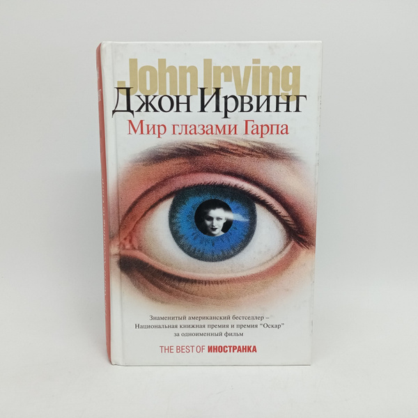 Мир глазами Гарпа | Ирвинг Джон - купить с доставкой по выгодным ценам ...