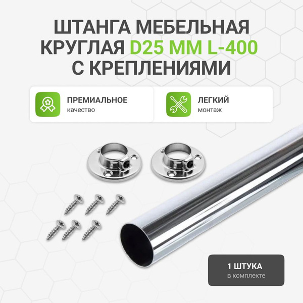 Штанга мебельная круглая с креплениями, D25 мм, хром, L-400 мм купить ...