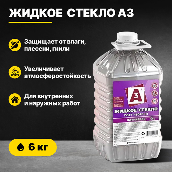 Жидкое стекло ГОСТ натриевое А3 6кг/добавка в раствор для внутренних и ...
