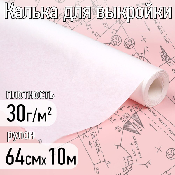 Калька (бумага) под карандаш рулон 640 мм х 10 м, 30г/м2 для выкроек ...