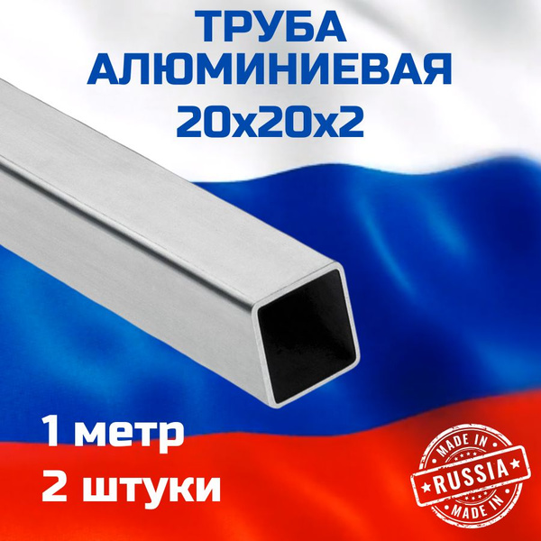 Труба 20х20х2 алюминиевая 2 шт - купить с доставкой по выгодным ценам в ...