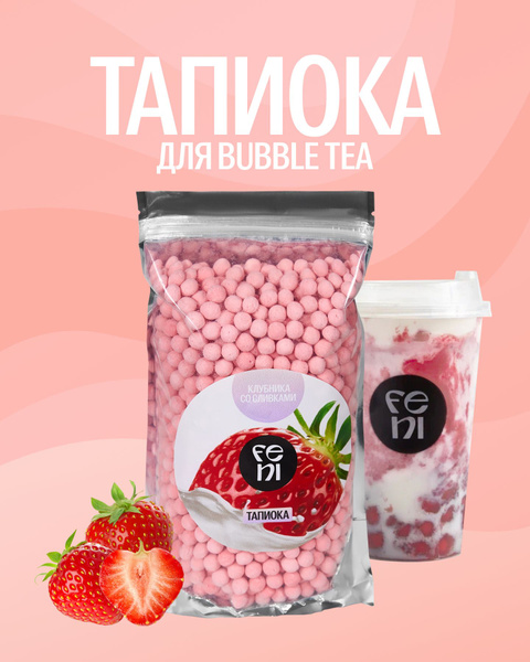 Тапиока FENI крахмал в шариках для чая бабл ти со вкусом клубника со ...