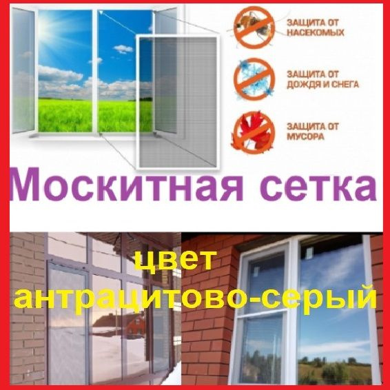 Москитная сетка/Готовая антимоскитная сетка для пластиковых окон/Ширина ...