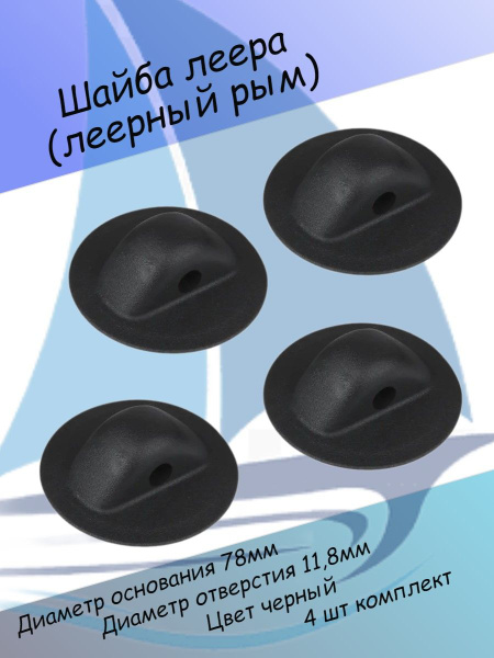 Универсальное крепление для лодочных аксессуаров Шайба леера (леерный ...
