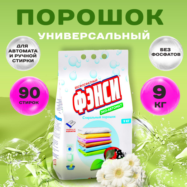 ФЭНСИ Стиральный порошок 9000 г 90 стирок Для цветных тканей - купить с ...