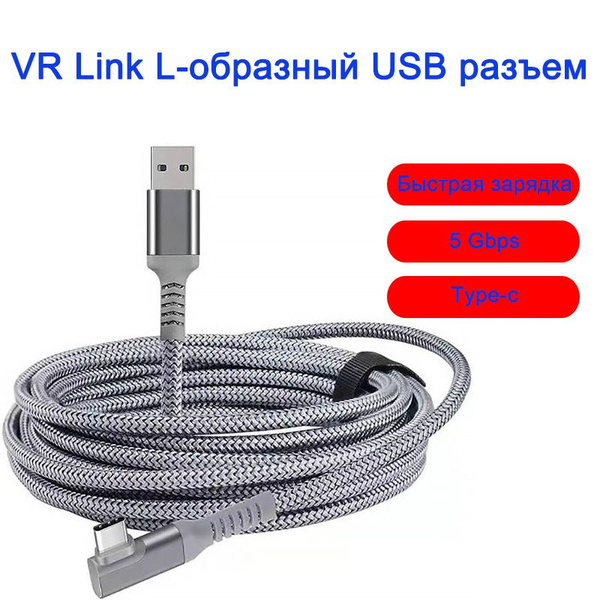 Кабель USB Type-A, USB Type-C VR Link - купить по низкой цене в ...