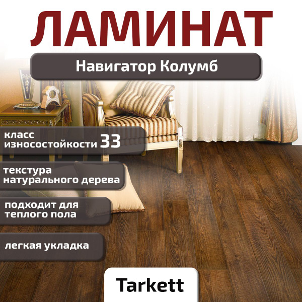 Купить Ламинат Tarkett 654ламин897 33 класс, 12 мм, Колумб в интернет ...