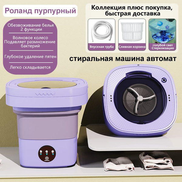 Мини портативная дезинфекционная складная автоматическая стиральная ...