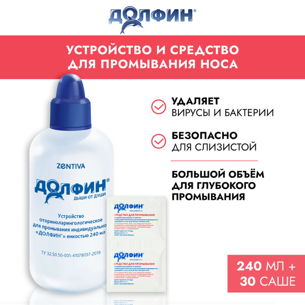 Долфин / Dolphin устройство и средство для промывания носа, ирригатор ...