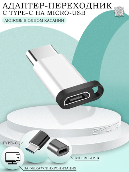Адаптер переходник micro USB на Type-C (выход тайп си / вход микро ...