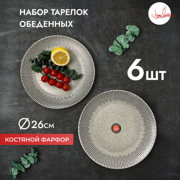 Набор обеденных тарелок серого цвета на 6 персон, диаметр- 26,6 см ...