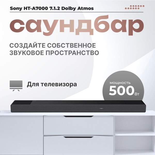 Саундбар Sony HT-A7000 7.1.2 Dolby Atmos, колонки для телевизора и ...