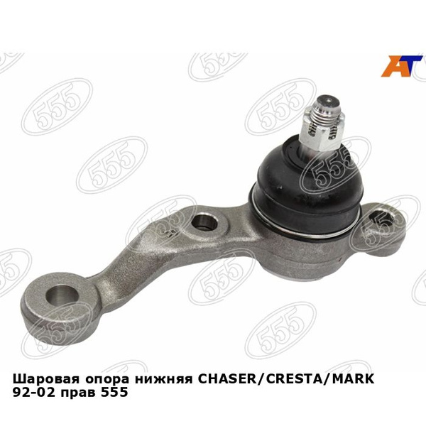 Шаровая опора нижняя CHASER/CRESTA/MARK 92-02 прав 555 тойота Brevis ...