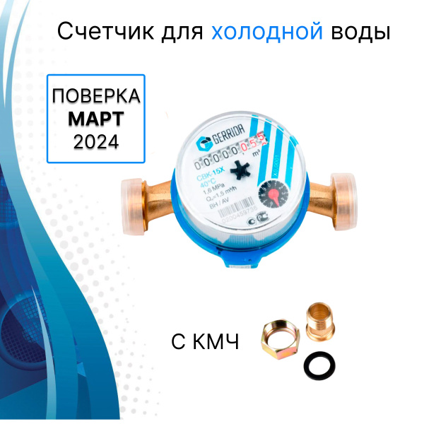 Счетчик для холодной воды Gerrida СВК-15Х с комплектом монтажных частей ...