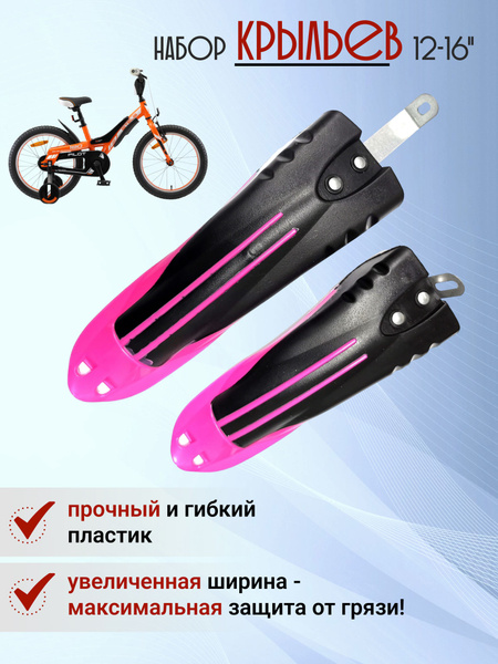 Крылья для детского велосипеда 12, 14, 16" переднее и заднее - купить с ...