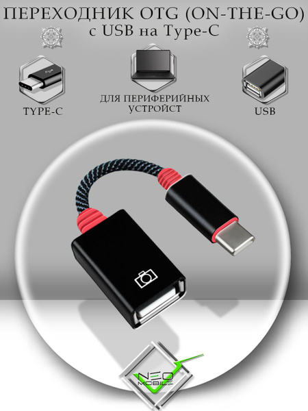 Адаптер переходник OTG USB на Type C (выход тайп си/вход юсб) передача ...
