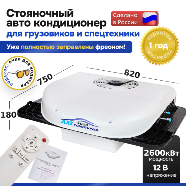 Стояночный кондиционер (моноблок) AXI 2000 на 12В автономный - купить с ...
