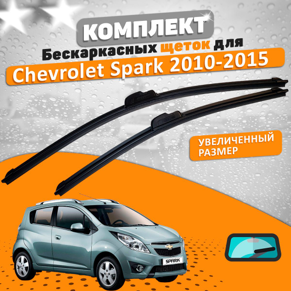 Щетки комплект Chevrolet Spark M300 2010-2015 (580 и 380 мм) / Дворники ...