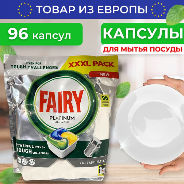 Таблетки для посудомоечной машины капсулы Fairy Platinum 96 купить на ...