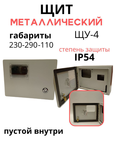 Щит распределительный навесной для модулей, уличный металлический с ...