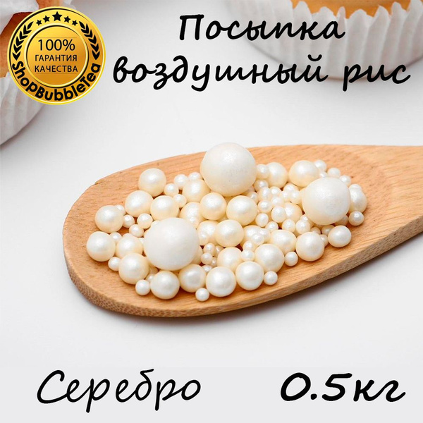 Посыпка воздушный рис в цветной глазури "Жемчуг серебро" (микс) 500 гр ...