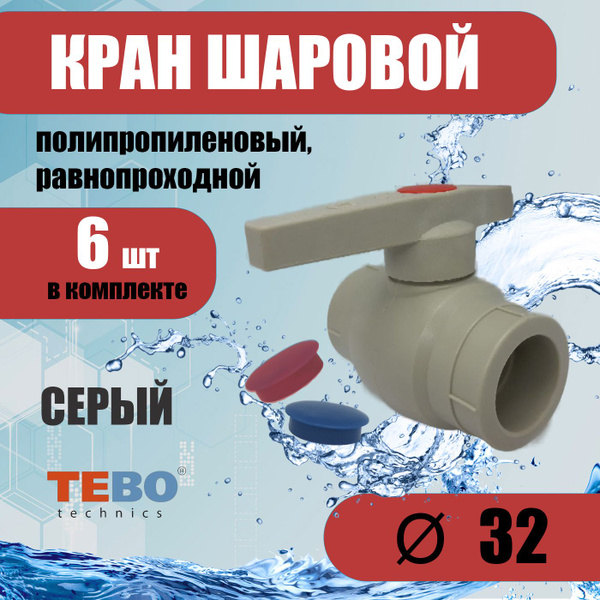 Кран шаровой 32 мм, комплект 6 шт, полнопроходной, равнопроходной ...