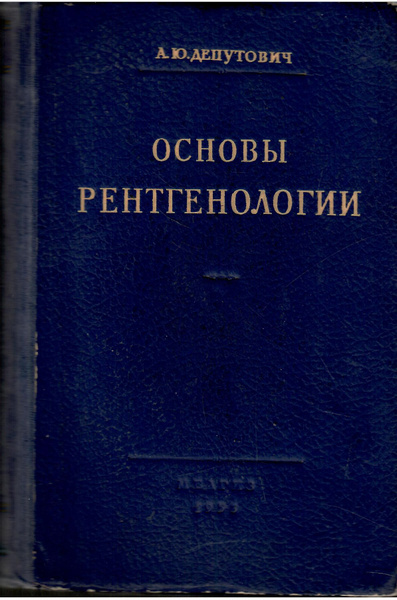 ОСНОВЫ РЕНТГЕНОЛОГИИ. - купить с доставкой по выгодным ценам в интернет ...