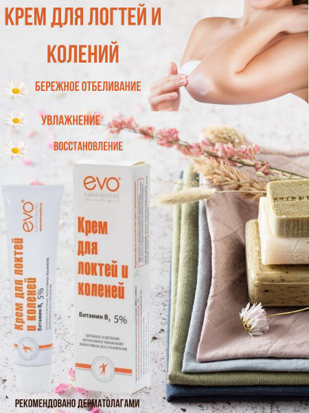 Крем"EVO" для локтей и коленей 46мл - купить с доставкой по выгодным ...
