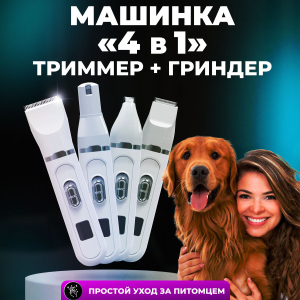 Машинка для стрижки животных, гриндер для собак, кошек, когтерезка ...