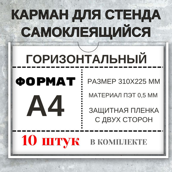 Карман для стенда А4 горизонтальный (ПЭТ 0,5 мм), вырез по центру ...