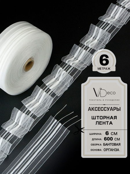 Лента для штор купить по низкой цене с доставкой в интернет-магазине ...