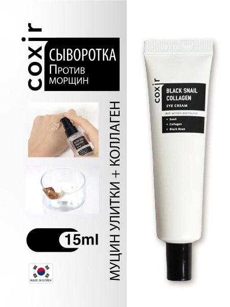 COXIR Сыворотка омолаживающая против морщин с коллагеном и муцином ...